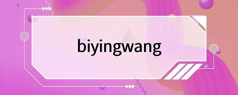 biyingwang