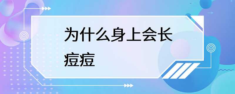 为什么身上会长痘痘