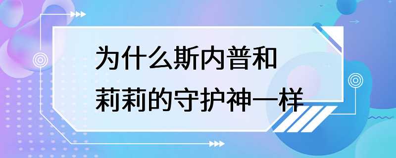 为什么斯内普和莉莉的守护神一样