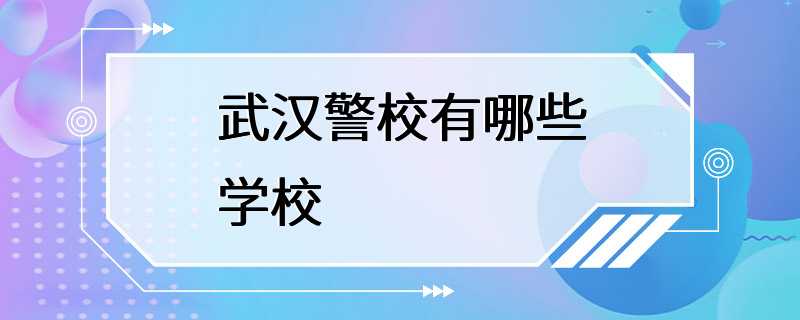 武汉警校有哪些学校