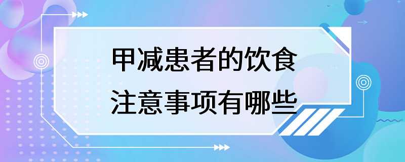 甲减患者的饮食注意事项有哪些