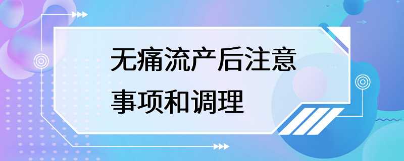 无痛流产后注意事项和调理