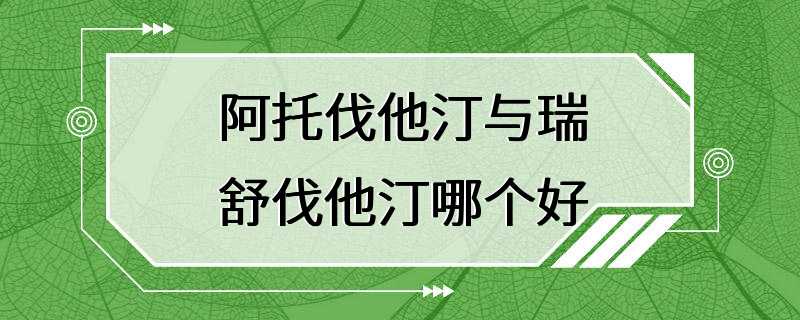 阿托伐他汀与瑞舒伐他汀哪个好