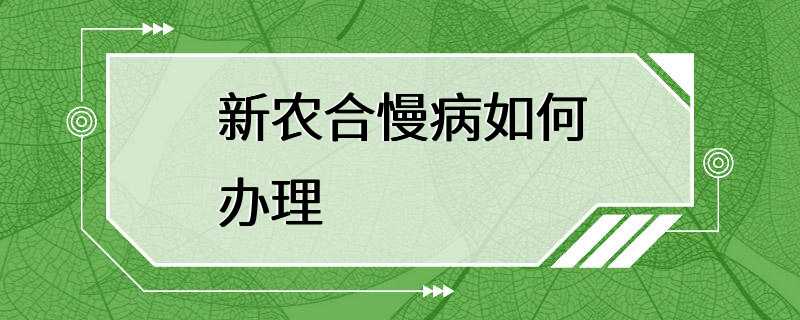 新农合慢病如何办理