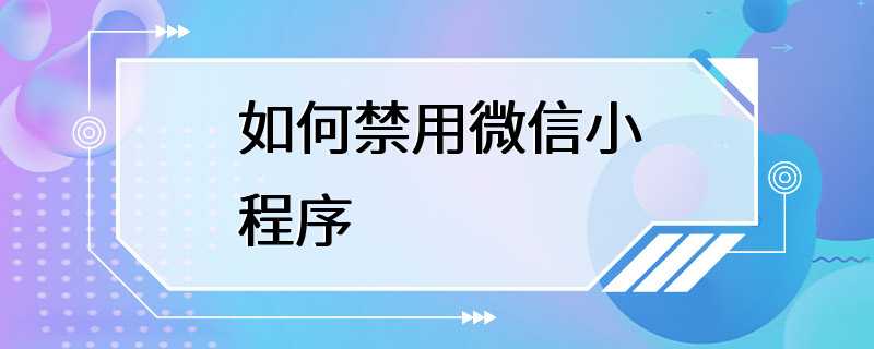 如何禁用微信小程序