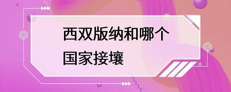 西双版纳和哪个国家接壤