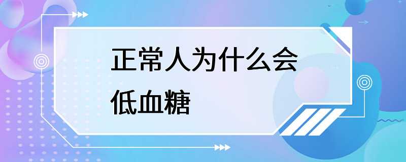 正常人为什么会低血糖