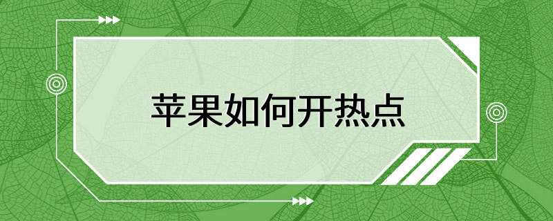 苹果如何开热点