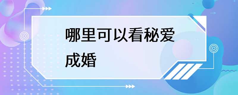 哪里可以看秘爱成婚