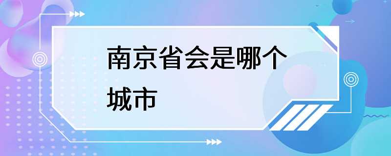 南京省会是哪个城市