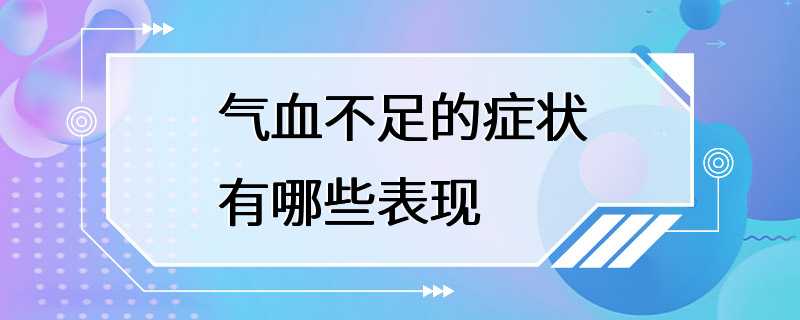 气血不足的症状有哪些表现