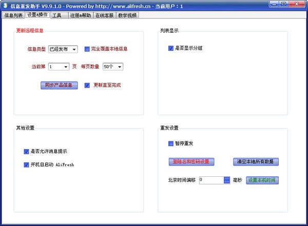 阿里巴巴信息重发助手 9.9.1