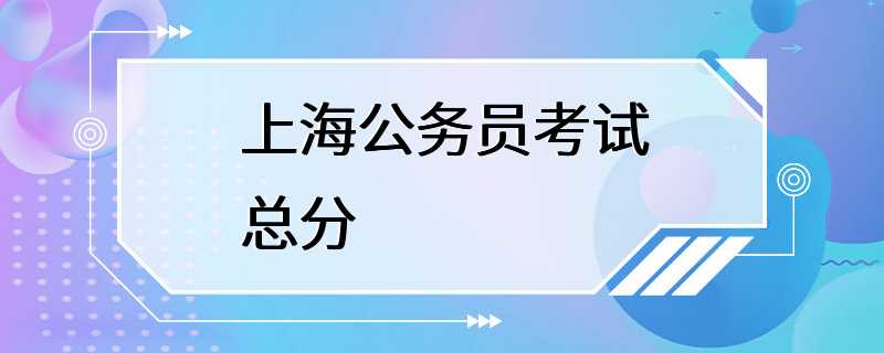 上海公务员考试总分