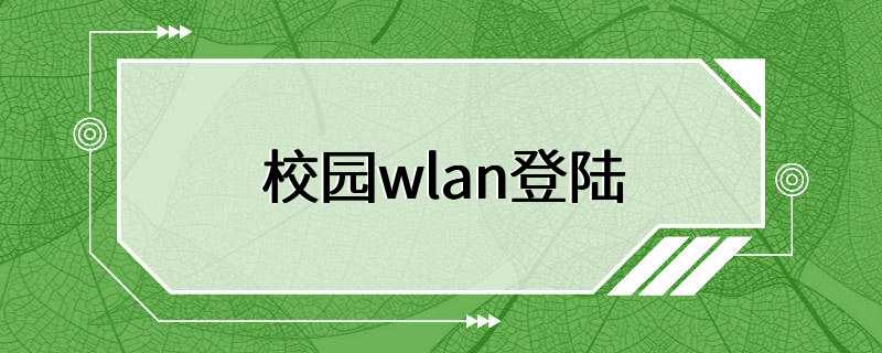 校园wlan登陆