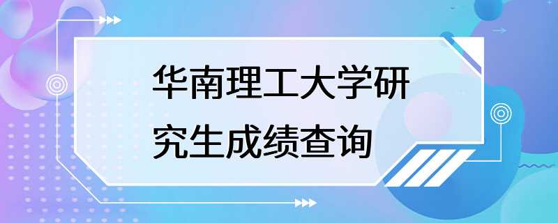 华南理工大学研究生成绩查询