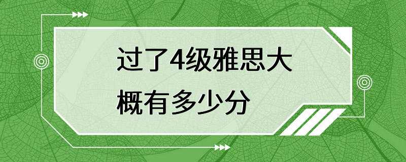 过了4级雅思大概有多少分