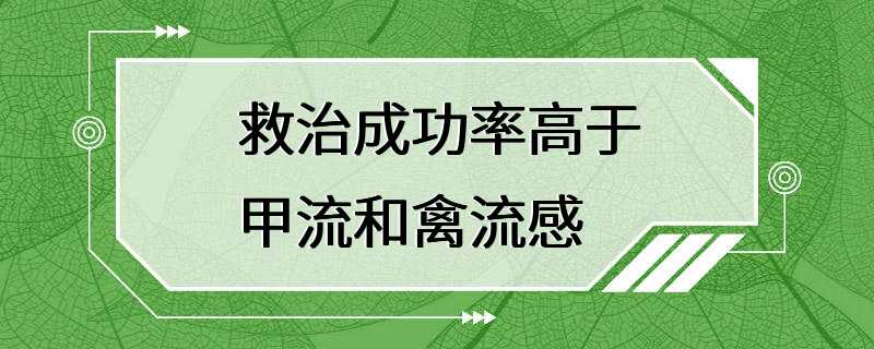 救治成功率高于甲流和禽流感