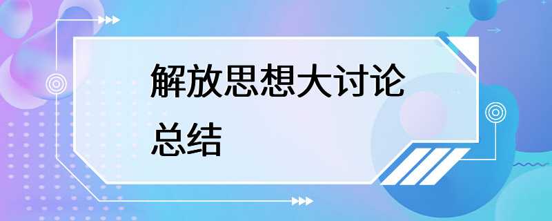 解放思想大讨论总结