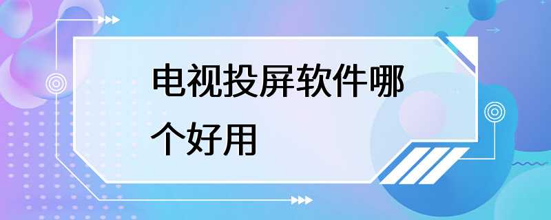 电视投屏软件哪个好用