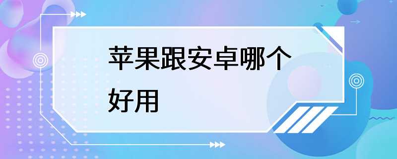 苹果跟安卓哪个好用