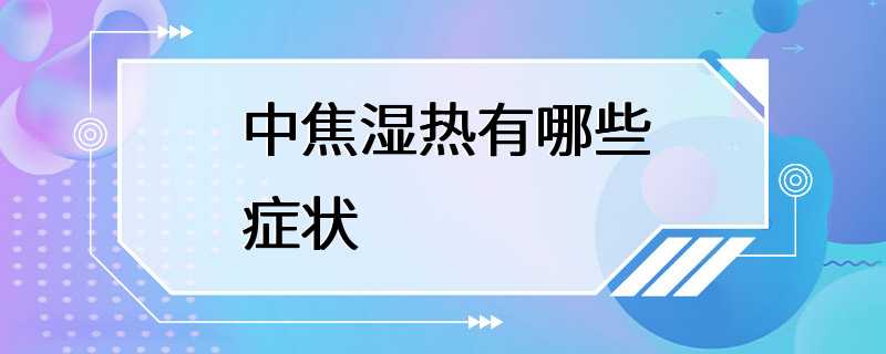 中焦湿热有哪些症状