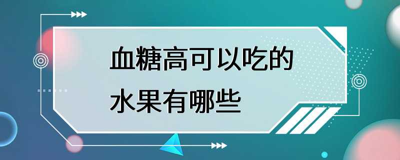 血糖高可以吃的水果有哪些