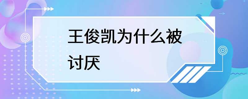 王俊凯为什么被讨厌