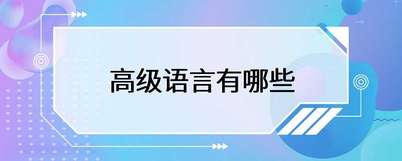 高级语言有哪些