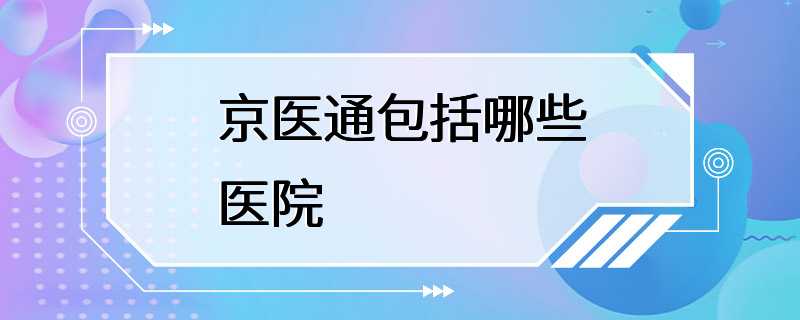 京医通包括哪些医院