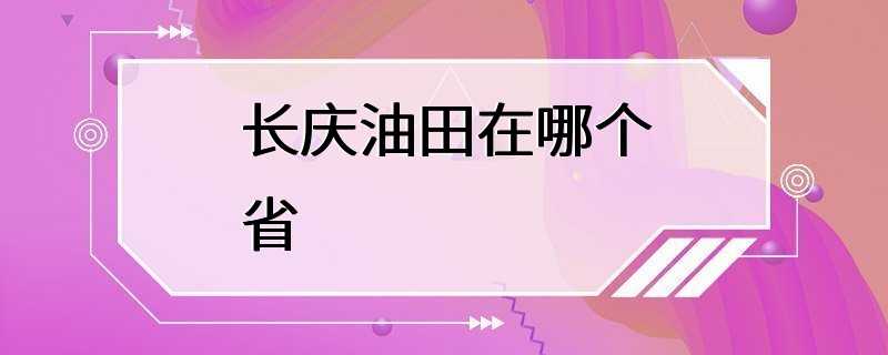 长庆油田在哪个省