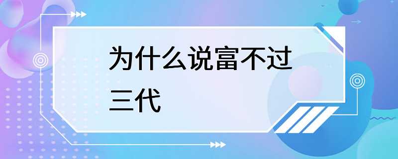 为什么说富不过三代