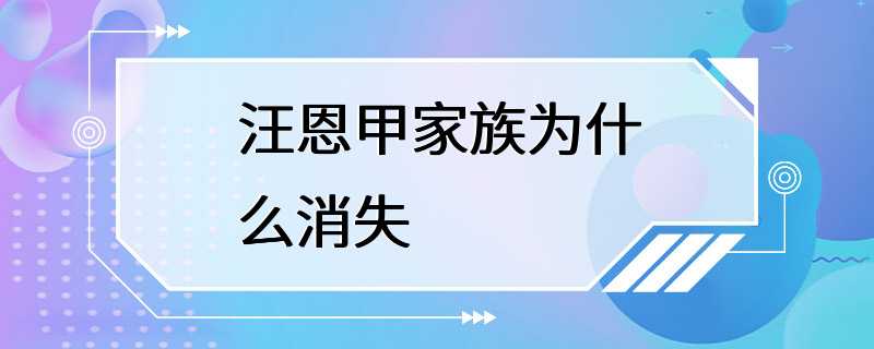 汪恩甲家族为什么消失