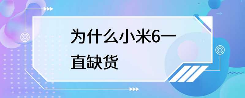 为什么小米6一直缺货