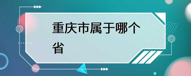 重庆市属于哪个省