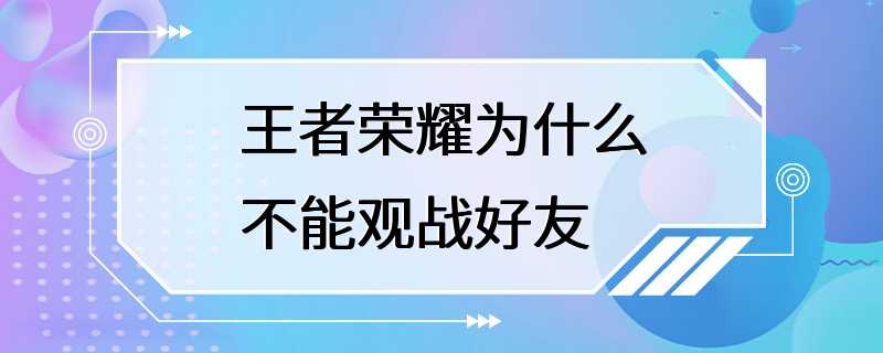 王者荣耀为什么不能观战好友