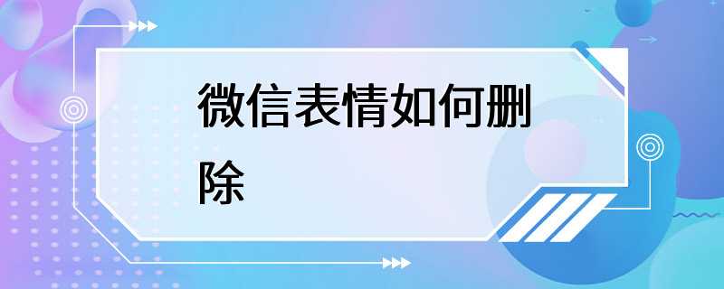 微信表情如何删除