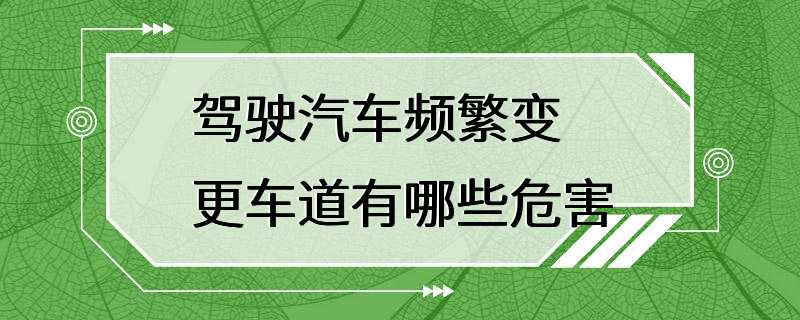 驾驶汽车频繁变更车道有哪些危害