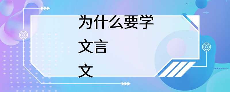 为什么要学文言文