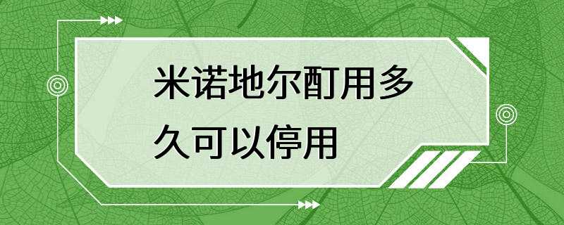 米诺地尔酊用多久可以停用