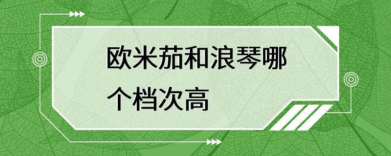 欧米茄和浪琴哪个档次高