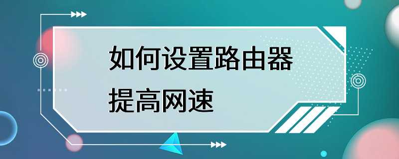 如何设置路由器提高网速