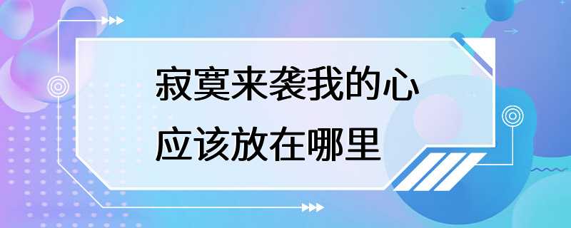 寂寞来袭我的心应该放在哪里