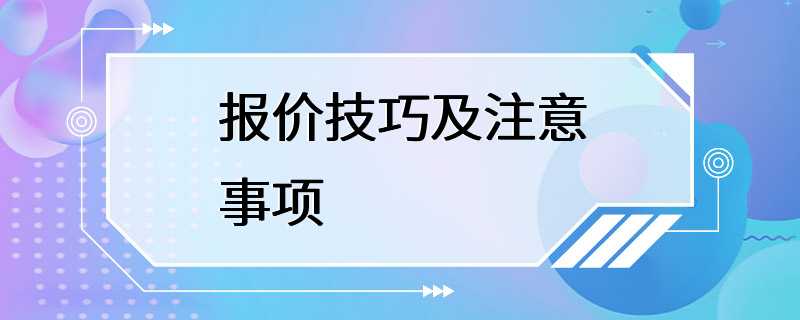 报价技巧及注意事项