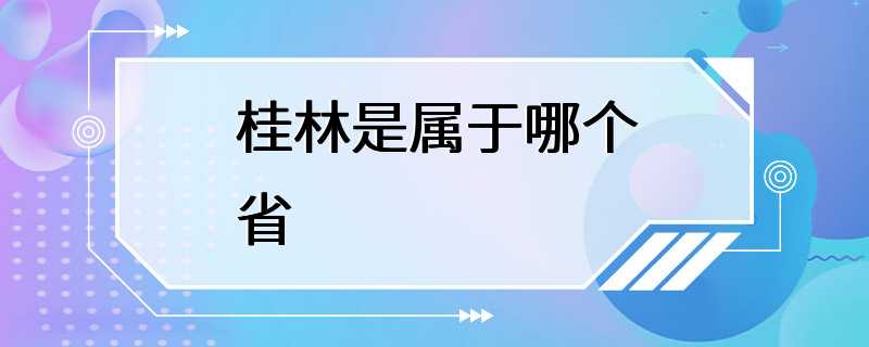 桂林是属于哪个省