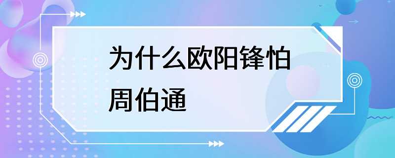 为什么欧阳锋怕周伯通