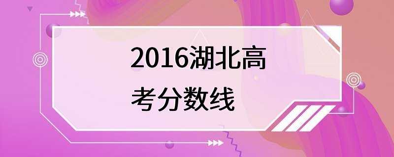 2016湖北高考分数线