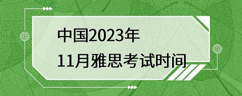 中国2023年11月雅思考试时间