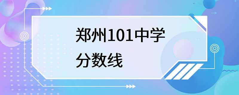 郑州101中学分数线