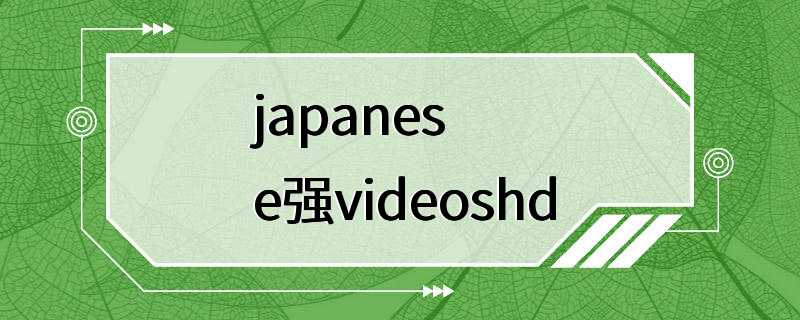 japanese强videoshd