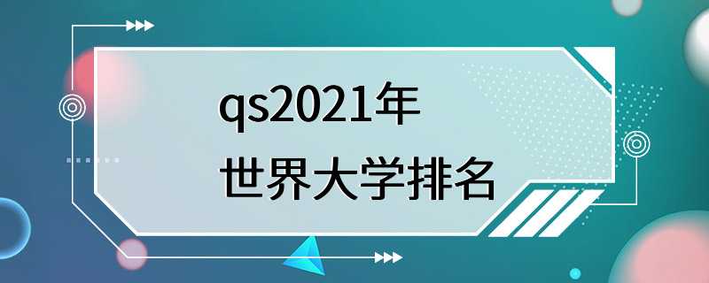 qs2021年世界大学排名